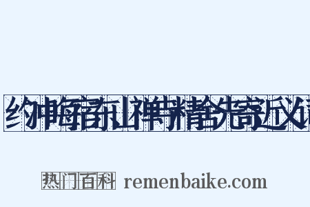 约冲晦宿东山禅寺精舍先寄近义词是什么意思的图片
